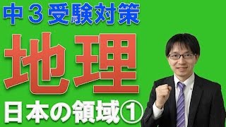 高校入試のココが出る！地理・日本の領域（１）　社会科専門塾ガチシャカ