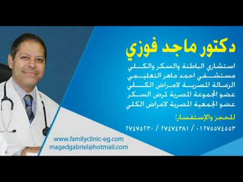 افضل دكتور باطنة في مصر د ماجد فوزى استشارى امراض الباطنة والسكر والكلى