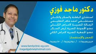 افضل دكتور باطنة في مصر -د.ماجد فوزى - استشارى امراض الباطنة والسكر والكلى