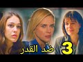 مسلسل ضد القدر مدبلج ملخص الحلقة 3 Arabic Dubbed 
