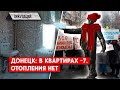 В “новых регионах” нет отопления. Обвиняют ВСУ, но в чем реальная причина?