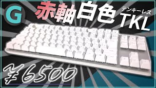 [赤軸]Logicoolからモダンでテンキーレスなキーボードが登場！6500円！！[ logicool/K835 ][キーボードレビュー]