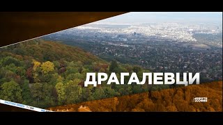 5 минути София - Драгалевци / 5 minutes Sofia - Dragalevtsi