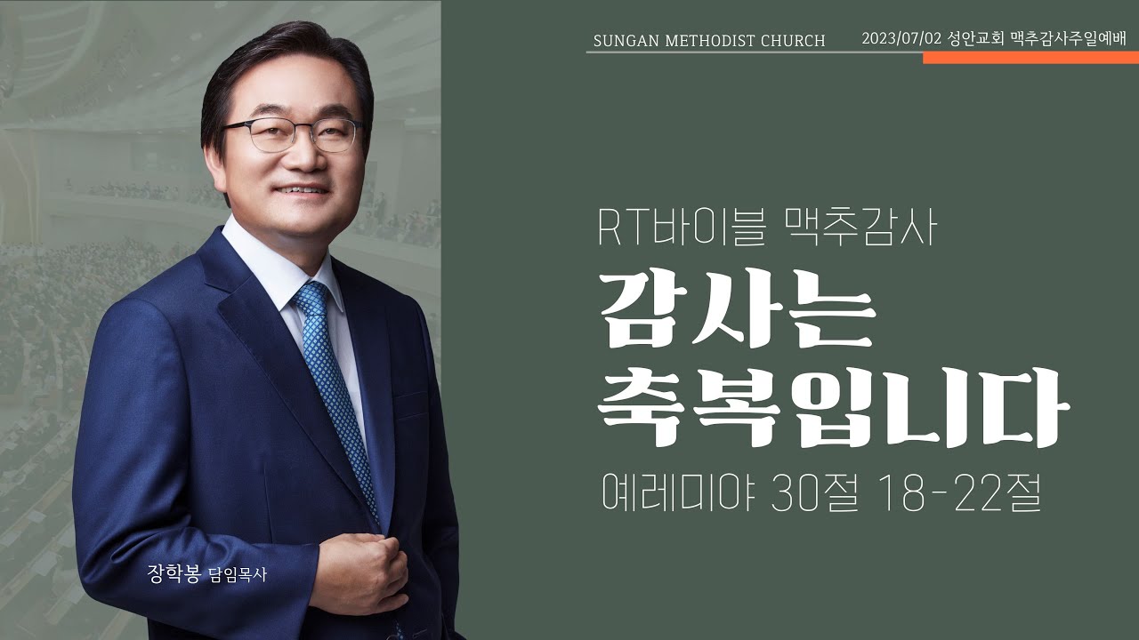 하남 미사지구 성안교회 2부 온라인 예배 [감사는 축복입니다] 예레미야 30장 18~22절 (230702)