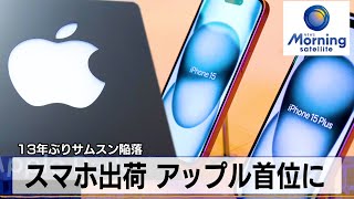 スマホ出荷 アップル首位に 13年ぶりサムスン陥落【モーサテ】（2024年1月17日）