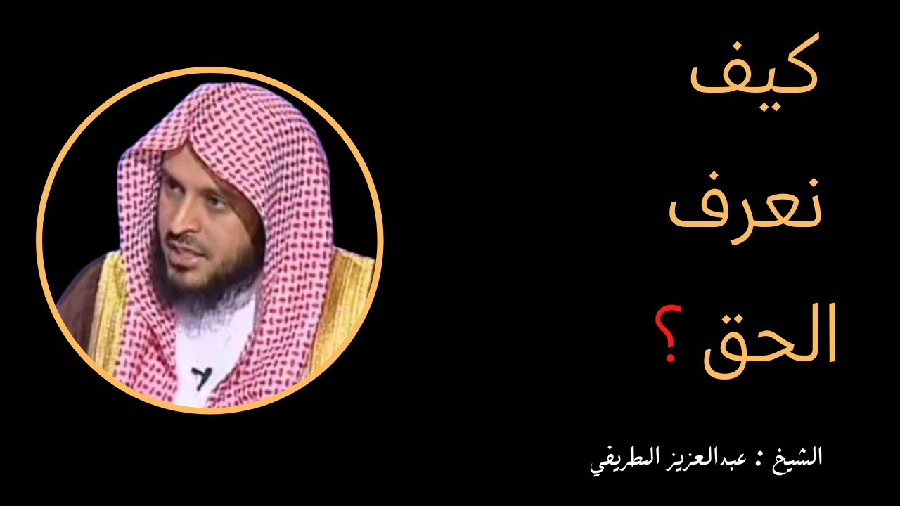 الثبات في زمن الفتن l الشيخ عبد العزيز الطريفي