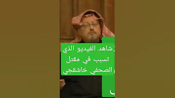 سبب مقتل خاشقجي 