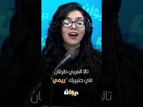 تالا العربي طرقان في جنيريك ريمي Diwanfm ساعة سعيدة جعفر القاسمي