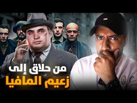 أخطر زعيم مافيا في التاريخ يتحكم في إقتصاد امريكا