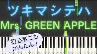 【簡単 ピアノ】 ツキマシテハ / Mrs. GREEN APPLE 【Piano Tutorial Easy】 by みんとのかんたんピアノ 880 views 1 month ago 43 seconds