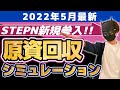 5月最新STEPN新規参入した場合の原資回収シミュレーション！