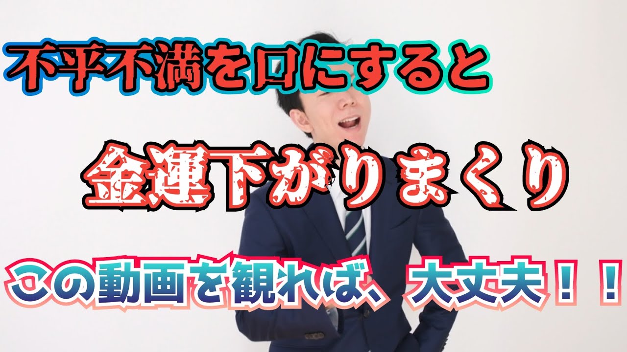 不平不満を口にすると起こること・・・でも、解決策があるから大丈夫です！！ - YouTube
