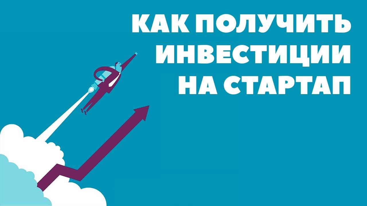 Как получить инвестиции на стартап. Где найти инвестиции для стартапа ...