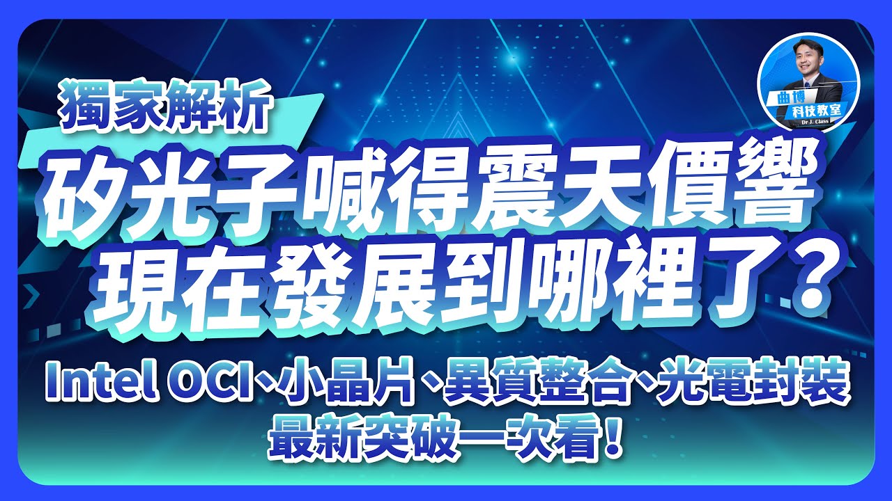 矽光子喊得震天價響，現在發展到哪裡了？Intel OCI、小晶片、異質整合、光電封裝，最新突破一次看！