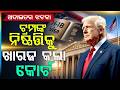 ଟ୍ରମ୍ପଙ୍କୁ ଅଦାଲତ ଝଟକା | Donald Trump | | US Court | Visa Fee Hike | US News | Argus News