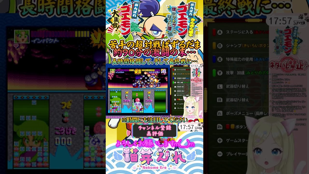 【ゴエモンきらきら道中】苦手の超対戦ぱずるだま❗約90分の激闘の末…🔥 #猫芽えれ #えれえれらいぶ #がんばれゴエモンきらきら道中