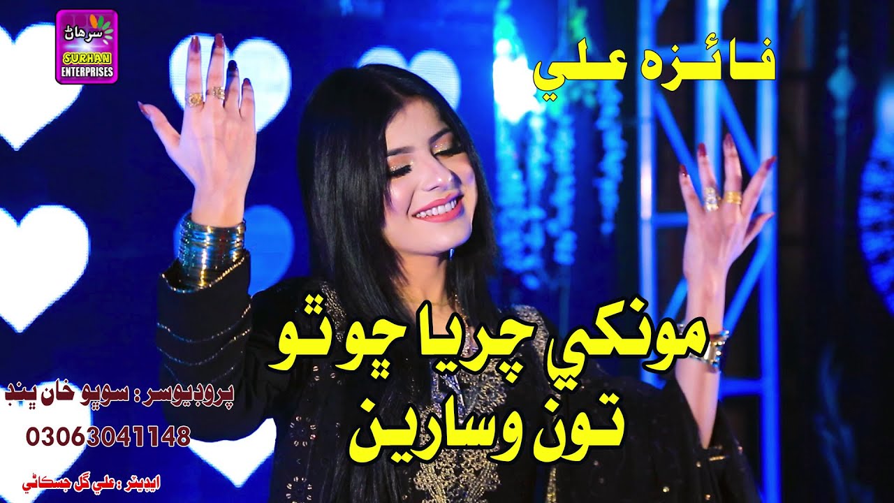 Monkhay Chariya Cho Tho Ton Singer Faiza Ali New Album Song Surhan ...