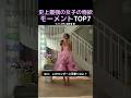 史上最強の女子の物欲モーメントTOP7