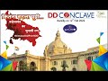 LIVE - DD Conclave | Kitna Badla UP | Rohilkhand ka chunavi rann from #Bareilly, Uttar Pradesh