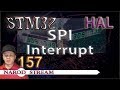 Программирование МК STM32. Урок 157. HAL. SPI. Interrupt