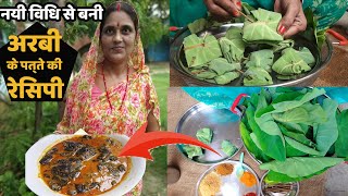 मछली जैसे स्वाद वाली अरबी के पत्ते की सब्जी बनाने की गांव की ये नयी विधि |Arbi patte ki masala curry