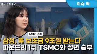 삼성, 美 보조금 9조원 받는다 파운드리 1위 TSMC와 정면 승부 / 박해린 기자 / IT 인사이드 / 성공투자 오후증시 / 한국경제TV