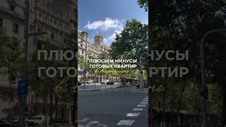 Плюсы и минусы готовых квартир в Барселоне