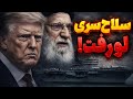 ترامپ چرا هنوز حمله نکرده؟ 🎯 پاسخ واقعی که هیچ‌کس جرأت گفتنش را ندارد