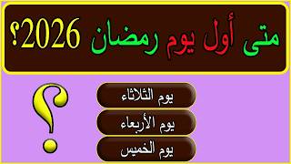 موعد رمضان 2026 / 1447  في السعودية وجميع الدول الاسلامية الخبر الذي ينتظره الجميع! 🌙