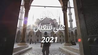 يا خالق على شعبان 2021