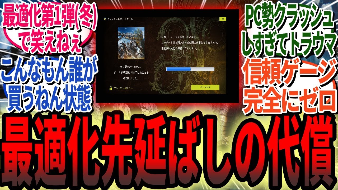 最適化を冬に先延ばしした代償があまりにも大きすぎる！3ヶ月で16万本しか伸びなかったワイルズの悲惨な現実【モンハンワイルズ反応集】