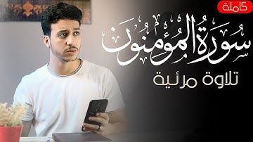 تلاوة مرئية ليس لها مثيل 😍 سورة المؤمنون -كاملة- | القارئ أحمد الشافعي