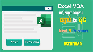 បង្កើតមុខងារ Next, Previous លើ Userform Excel VBA | How to create NEXT & PREVIOUS Function Excel VBA
