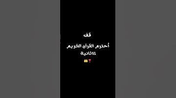 قف أحترم القرآن الكريم 15ثانية🤲❣️🤲❣️🤲❣️🤲