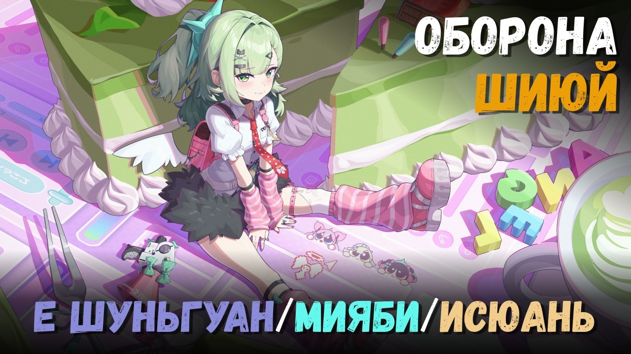 Оборона шиюй на 131К+ (Февраль 2026). Критический узел 5 (Е Шуньгуан/Мияби/Исюань) Zenless Zone Zero