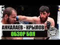Магомед Анкалаев - Никита Крылов I ОБЗОР БОЯ на UFC VEGAS 20