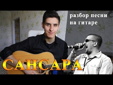 Как Играть: Баста - Сансара На Гитаре