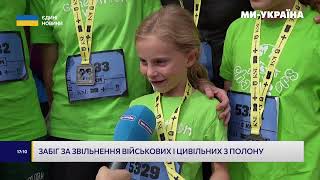 Забіг за звільнення військових і цивільних з полону
