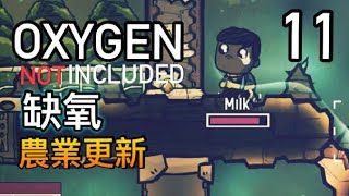 Oxygen Not Included 缺氧 - 第 11 集 - 天然自來水 /農業更新/ Agricultural Upgrade / 策略經營遊戲