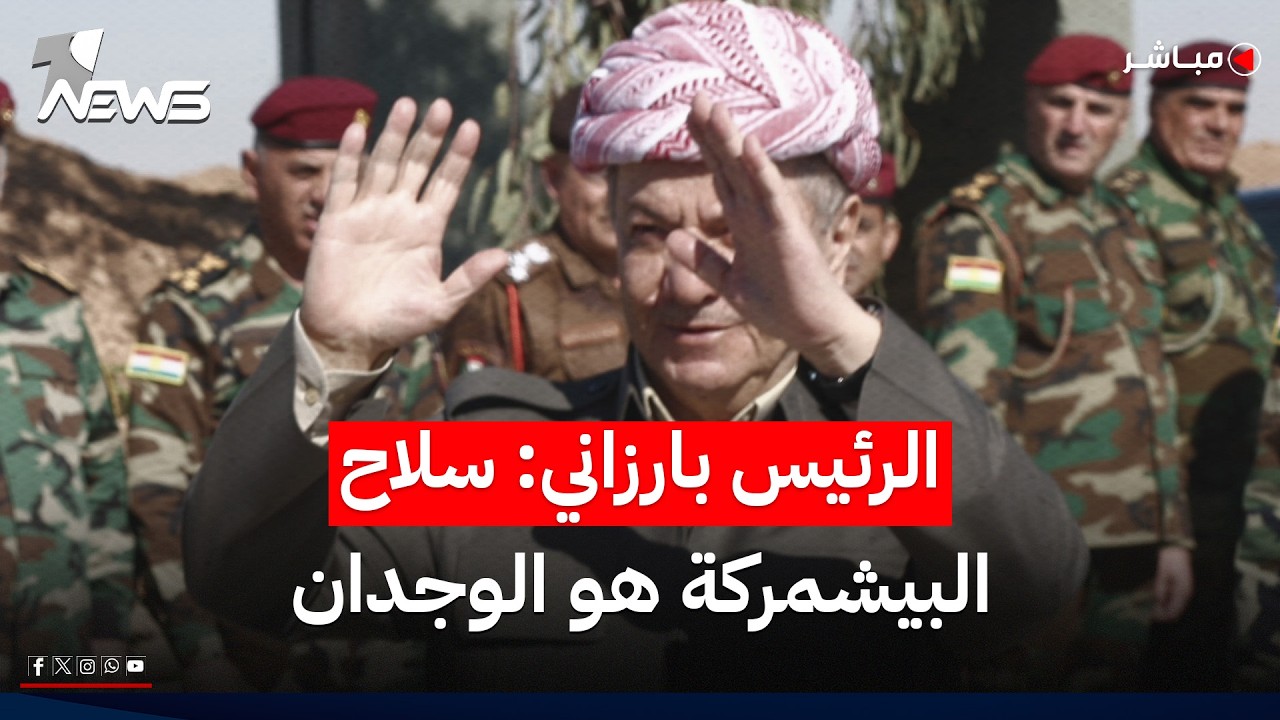 الرئيس بارزاني عن سلاح البيشمركة: هو التاريخ والتضحية والكرامة والعقيدة | اخبار التاسعة 2026/6/4