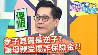 孝子其實是逆子？唆使母親受傷詐保險金？！【媽媽好神之俗女家務事】20200217 part3 EP60  賈蔚 洪暐傑