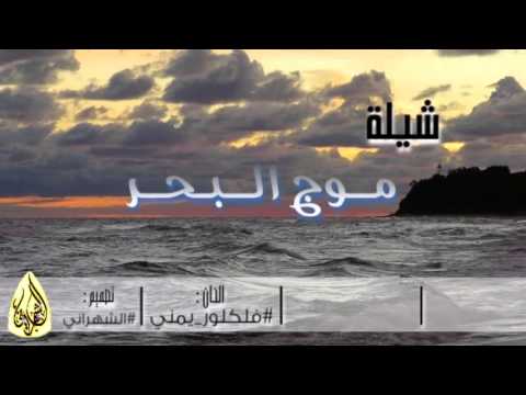 شيلة موج البحر