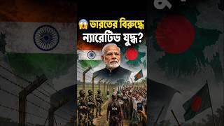 ভারতের বিরুদ্ধে ন্যারেটিভ যুদ্ধ? #geopolitics #news #india #border #bangladesh#army#warnews #shorts