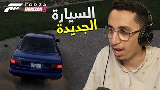 Forza Horizon 5 | سيارة البداية الجديدة! 🚗