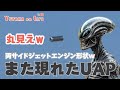 完全にとらえた未確認飛行物体パート2【YUTAKA na LIFE】 #UFO #未確認飛行物体 #陰謀論