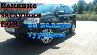 Влияние заглушки ЕГР на наддув турбины!!! LR Freelander 2(, 2016-08-09T07:41:22.000Z)