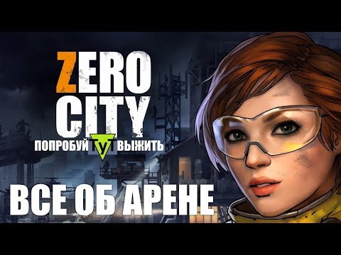 Zero City [Android] #20 Все об арене