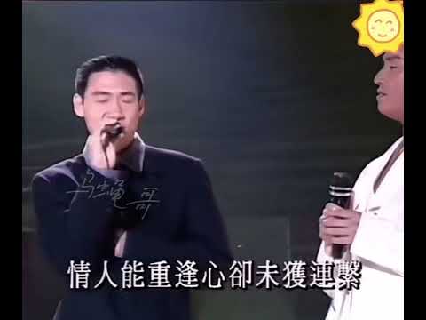 譚詠麟/張學友-情已逝(1994Live)