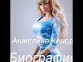 Анжелика Кенова биография!!!