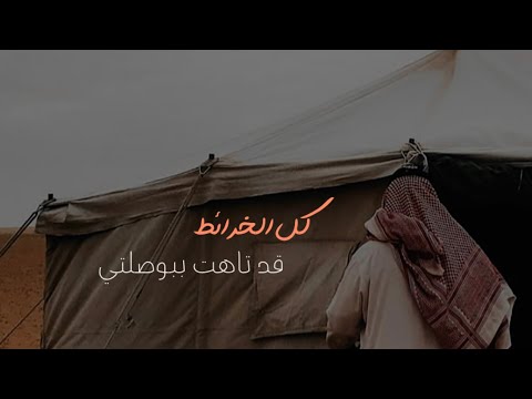 أنشودة كل الخرائط قد تاهت ببوصلتي